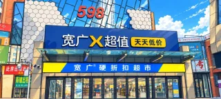 宽广X超值:这个“X”是什么意思,这家店有多“硬”?